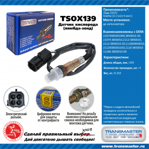 TRANSMASTER TSOX139