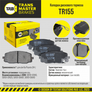 TRANSMASTER TR155