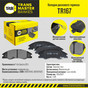 TRANSMASTER TR167