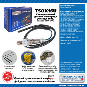 TRANSMASTER UNIVERSAL TSOX16U