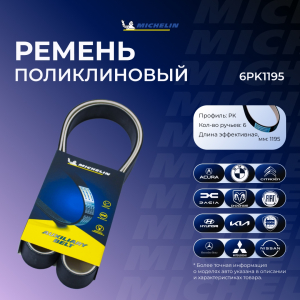 MICHELIN 6PK1195