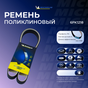 MICHELIN 6PK1218