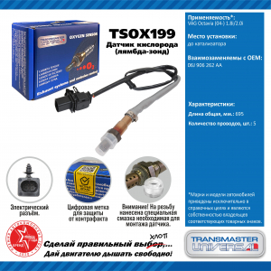TRANSMASTER TSOX199