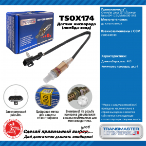 TRANSMASTER TSOX174