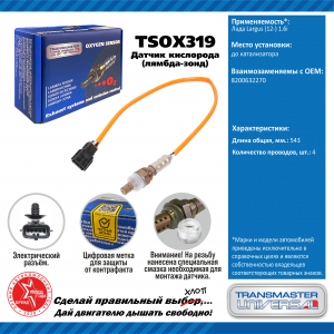 TRANSMASTER TSOX319