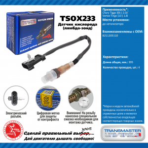 TRANSMASTER TSOX233