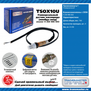 TRANSMASTER UNIVERSAL TSOX10U