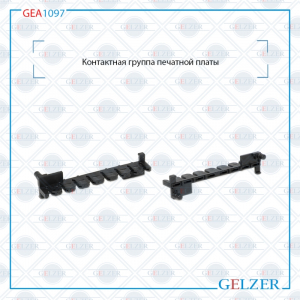 GELZER GEA1097