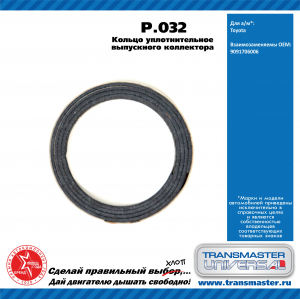 TRANSMASTER UNIVERSAL P032