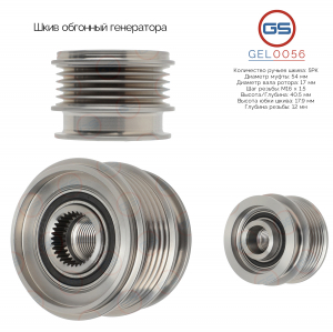 GS GEL0056