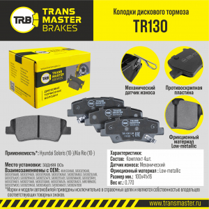 TRANSMASTER TR130
