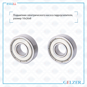 GELZER 8502LL