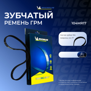 MICHELIN 104MR17