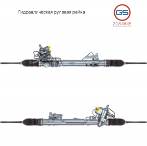 GS 2GS4845