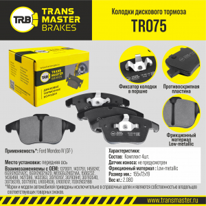 TRANSMASTER TR075