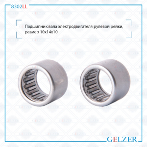 GELZER 8302LL