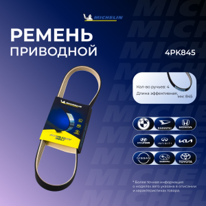 MICHELIN 4PK845