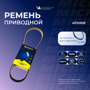 MICHELIN 4PK868