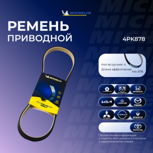 MICHELIN 4PK878