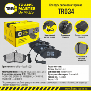TRANSMASTER TR034