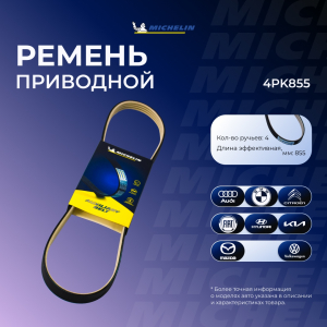 MICHELIN 4PK855