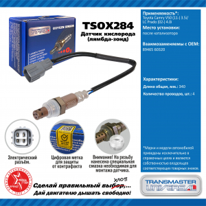TRANSMASTER TSOX284