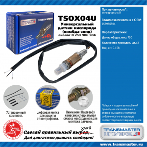 TRANSMASTER TSOX04U