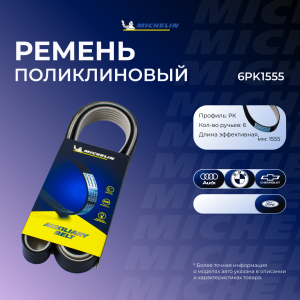 MICHELIN 6PK1555