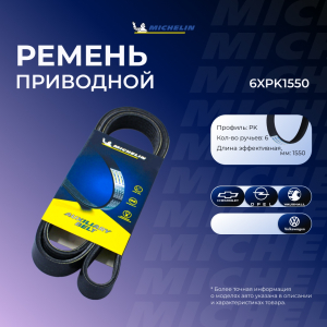 MICHELIN 6XPK1550