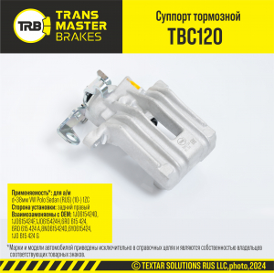 TRANSMASTER TBC120