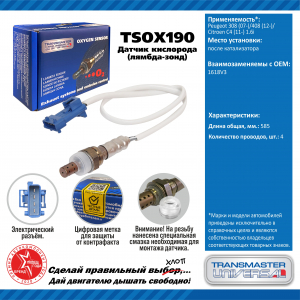 TRANSMASTER TSOX190