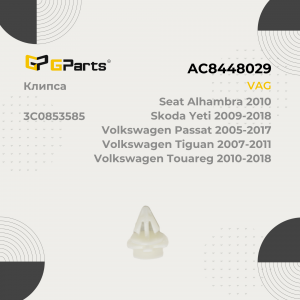 GPARTS AC8448029