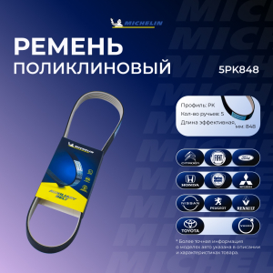 MICHELIN 5PK848