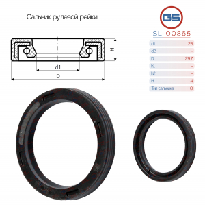 GS SL00865