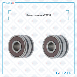 GELZER 0179LL