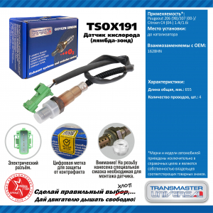 TRANSMASTER TSOX191