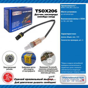 TRANSMASTER TSOX206