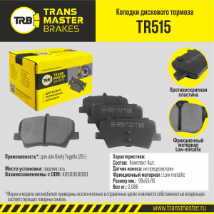TRANSMASTER TR515