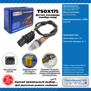 TRANSMASTER TSOX175