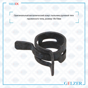 GELZER 1033EK