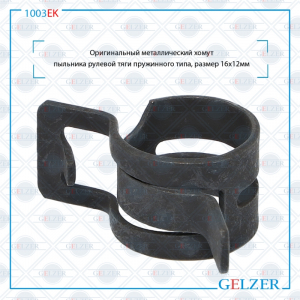 GELZER 1003EK