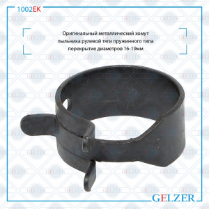 GELZER 1002EK