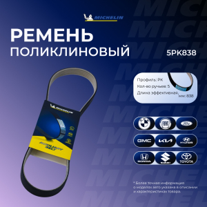MICHELIN 5PK838