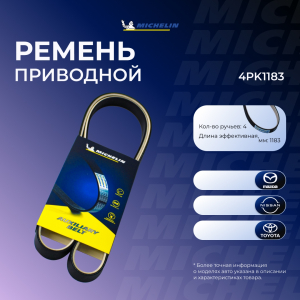 MICHELIN 4PK1183