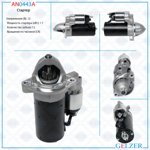 GELZER AN0443A