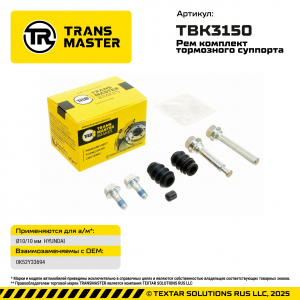 TRANSMASTER TBK3150
