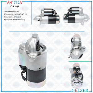 GELZER AN1712A