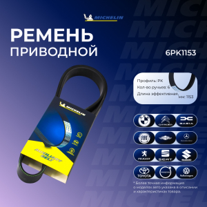 MICHELIN 6PK1153