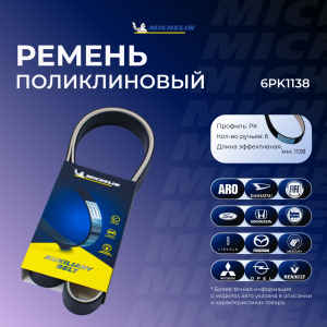 MICHELIN 6PK1138