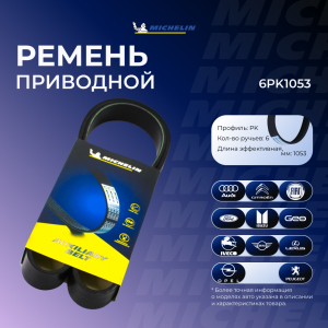 MICHELIN 6PK1053